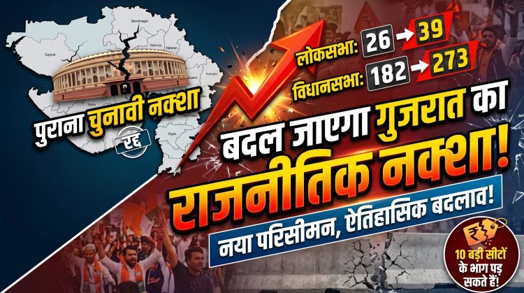 गुजरात में बढ़ने वाली हैं सीटें! विधानसभा 273 और लोकसभा होगी 39?