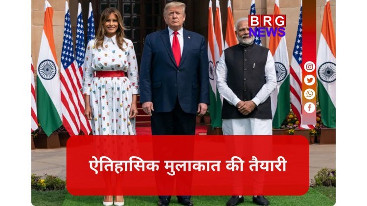 अमेरिकी राष्ट्रपति डोनाल्ड ट्रंप जल्द ही  करेंगे भारत का दौरा !