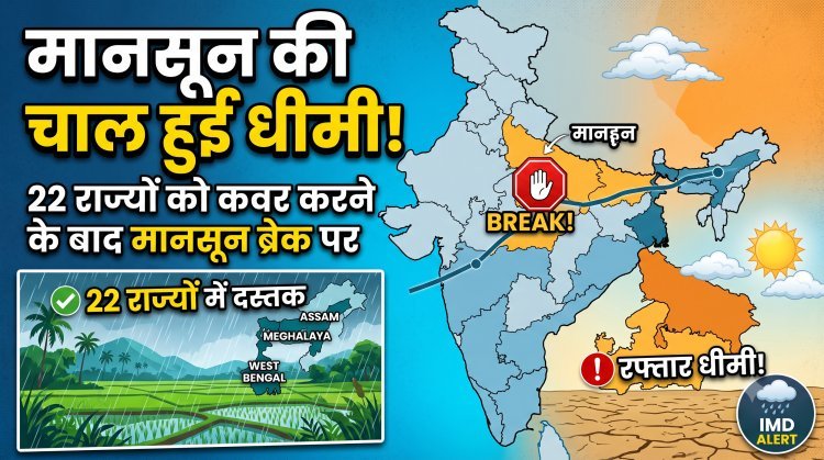 22 राज्यों तक पहुंचने के बाद मानसून की रफ्तार हुई धीमी !