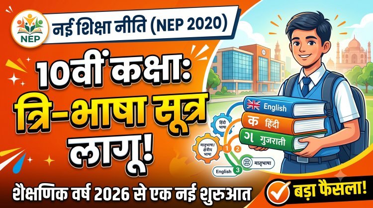 गुजरात बोर्ड का बड़ा फैसला: कक्षा 10 में 3 भाषाएं अनिवार्य !