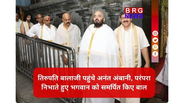 तिरुपति बालाजी के चरणों में अनंत अंबानी, मंदिर को 25 इलेक्ट्रिक बसें दान करने की घोषणा !