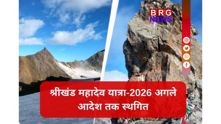श्रीखंड महादेव यात्रा-2026 पर लगी रोक !