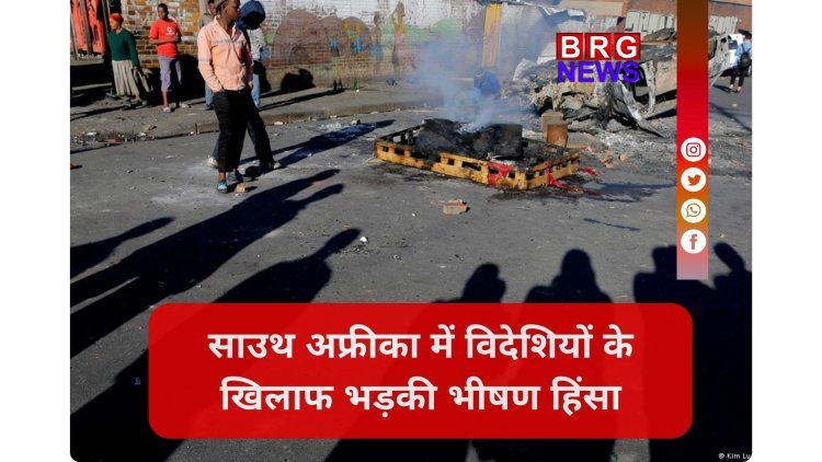 साउथ अफ्रीका में क्यों भड़की विदेशियों के खिलाफ हिंसा? 25 हजार से ज्यादा का पलायन !