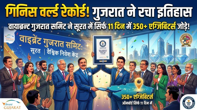 'वाइब्रेंट गुजरात समिट' का नाम अब 'गिनीज बुक ऑफ वर्ल्ड रिकॉर्ड्स' में दर्ज !