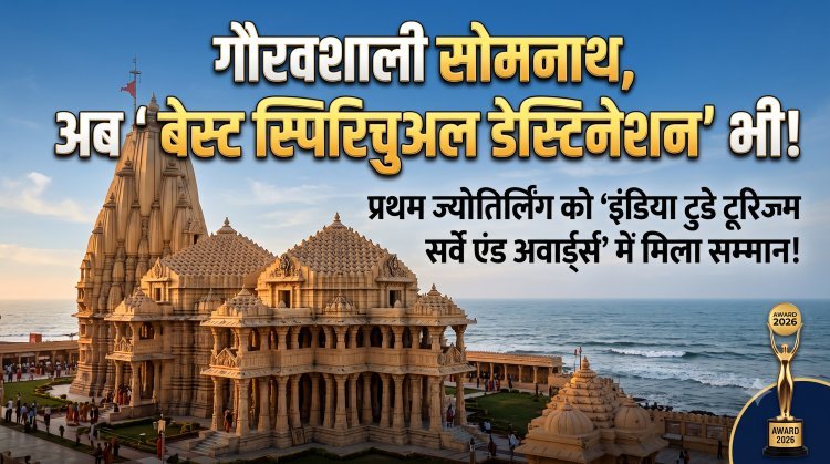 सोमनाथ मंदिर को 'बेस्ट स्पिरिचुअल डेस्टिनेशन 2026' का गौरव प्राप्त !