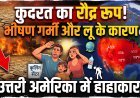 अमेरिका, कनाडा और मेक्सिको में गर्मी का कहर जारी !