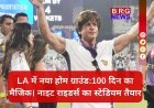 100 दिन में शाहरुख खान का सपना हुआ पूरा तो जय शाह का किया शुक्रिया !