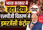भारत सरकार का बड़ा फैसला, रसोई गैस की सप्लाई से हटाया इमरजेंसी कंट्रोल !