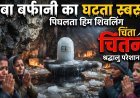 अटूट आस्था, बदलता स्वरूप !