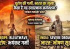 हीटवेव से सूखे तक—प्रकृति का यह 'कनेक्शन' हमें क्या सिखा रहा है?