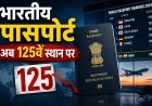 ग्लोबल पासपोर्ट इंडेक्स 2026: भारतीय पासपोर्ट की रैंकिंग में एक और गिरावट !