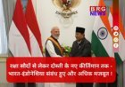 'ब्रह्मोस' और 'अस्त्र' की गूंज अब इंडोनेशिया में भी !