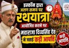 इस्कॉन की रथयात्रा पर पुरी के राजा का कड़ा रुख !