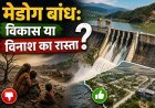 क्या मेडोग बांध भारत के लिए एक बड़ा सुरक्षा जोखिम है ?