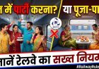 चलती ट्रेन में ‘सुहागरात’ के बाद अब पूजा-पाठ;जानिए पूरी ट्रेन या डिब्बा बुक करने का सही तरीका !