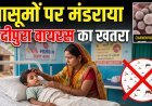 गुजरात में चांदीपुरा वायरस का कहर !