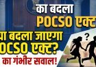 POCSO पर SC की बड़ी टिप्पणी !