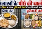क्या आप जानते हैं कि तिहाड़ जेल के कैदियों का डेली फूड मेन्यू क्या है ?