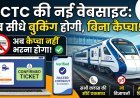 IRCTC का नया अवतार देखा क्या ?