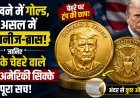 US Mint ने जारी की राष्ट्रपति डोनाल्ड ट्रंप के चेहरे वाली $1 की नई चमचमाती कॉइन !