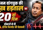 सोनम वांगचुक के 20वें दिन के अनशन को समर्थन देने के लिए 20 जुलाई को दिल्ली चलो !