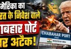 भारत को बड़ा झटका;  चाबहार पोर्ट तबाह ?