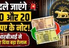 बड़ा ऐलान: बंद होंगे 10 और 20 रुपये के कागज के नोट !
