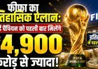 फीफा का ऐतिहासिक ऐलान;करोड़ों की बारिश और एक अनोखा सरप्राइज !