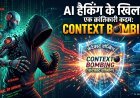 अब साइबर हैकर्स के AI एजेंट्स को मात देने आ गया है 'Context Bombing' !