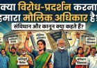 CJP प्रोटेस्ट के बीच जानिए क्या कहता है भारत का संविधान !