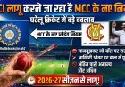 अब घरेलू क्रिकेट में नहीं चलेगी मनमानी;  BCCI ने नियमों में किया बड़ा बदलाव !