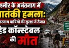 कश्मीर के अनंतनाग में आतंकी हमला, हेड कॉन्स्टेबल की मौत !