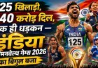 कॉमनवेल्थ गेम्स 2026 आज से:125 भारतीय खिलाड़ी 8 खेलों में उतरेंगे !