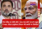 संसद से सड़क तक पेपर लीक का मुद्दा गर्म; पीएम का ऐलान — "बख्शे नहीं जाएंगे दोषी", विपक्ष का पलटवार...