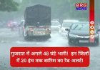 48 घंटे महा-अलर्ट! गुजरात के 8 जिलों में मूसलाधार बारिश की चेतावनी!