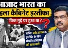 धर्मेंद्र प्रधान के हालिया इस्तीफे के बीच जानिए स्वतंत्र भारत के पहले कैबिनेट इस्तीफे की पूरी कहानी !