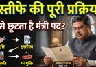 क्या होती है किसी केंद्रीय मंत्री के इस्तीफे की पूरी प्रक्रिया ?