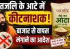 शेयर बाजार में हाहाकार; पतंजलि के आटे में मिला कीटनाशक !