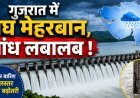 गुजरात में मानसून का दौर, 13 बांध लबालब और 21 पर 'हाई अलर्ट' !
