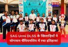 जिला स्तरीय योगासन प्रतियोगिता में ऊर्मि स्कूल (DLSS) का जलवा, जीते कुल 9 पदक
