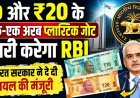 RBI जल्द जारी करेगा ₹10 और ₹20 के प्लास्टिक नोट !