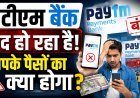 Paytm Payments Bank बंद हो रहा है, आपके पैसों का क्या होगा?