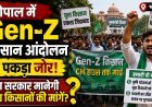 भोपाल में Gen-Z किसानों का बड़ा प्रदर्शन !