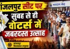मांजलपुर उपचुनाव 2026: पूर्व विधायक योगेश पटेल के निधन के बाद खाली हुई सीट पर मतदान शुरू !