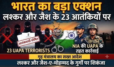 भारत का मिशन 'आतंक मुक्त भारत,23 आतंकियों को घोषित किया गया 'टेररिस्ट' !
