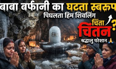 अटूट आस्था, बदलता स्वरूप !