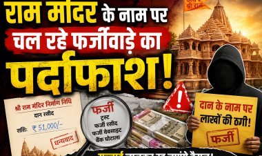 राम मंदिर चढ़ावा चोरी मामले में सबसे बड़ा खुलासा !
