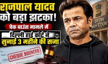 राजपाल यादव को चेक बाउंस मामले में मिली 3 महीने की कैद !