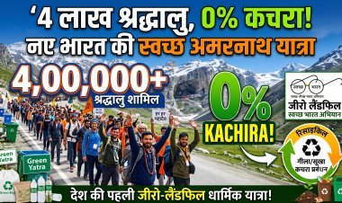 अमरनाथ यात्रा बनी देश की पहली 'जीरो-लैंडफिल' यात्रा !