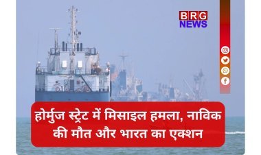 होर्मुज स्ट्रेट में मिसाइल हमले में भारतीय नाविक की मौत के बाद एक्शन में भारत सरकार !